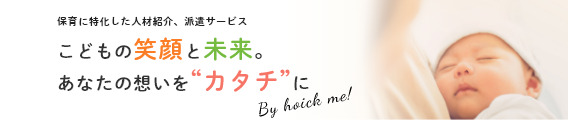 保育に特化した人材紹介・派遣サービス