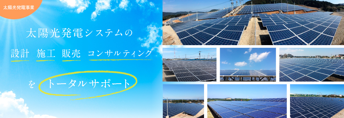 太陽光発電システムの設計 施工 販売 コンサルティングをトータルサポート