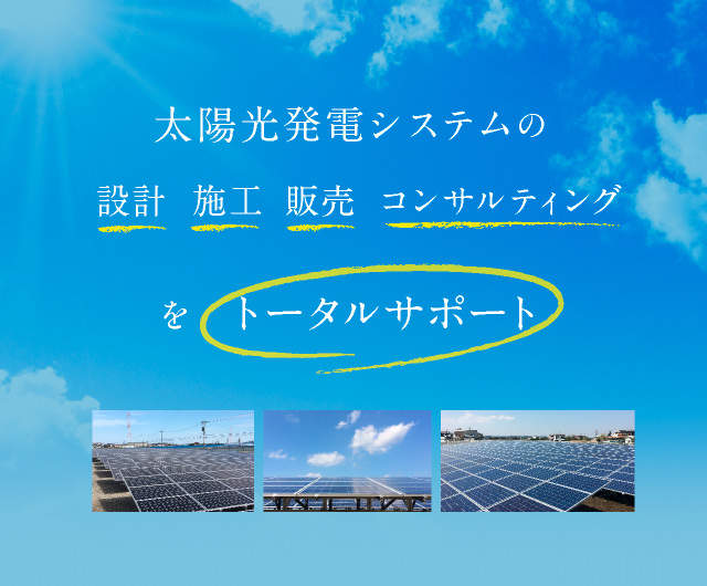 太陽光発電システムの設計 施工 販売 コンサルティングをトータルサポート